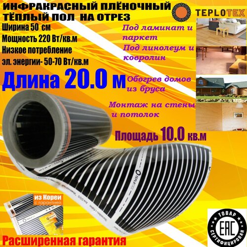 Электрический инфракрасный плёночный тёплый пол на отрез TEPLOTEX-длина 20 мплощадь обогрева 100 кв ммощность 2200 Вт 6125₽