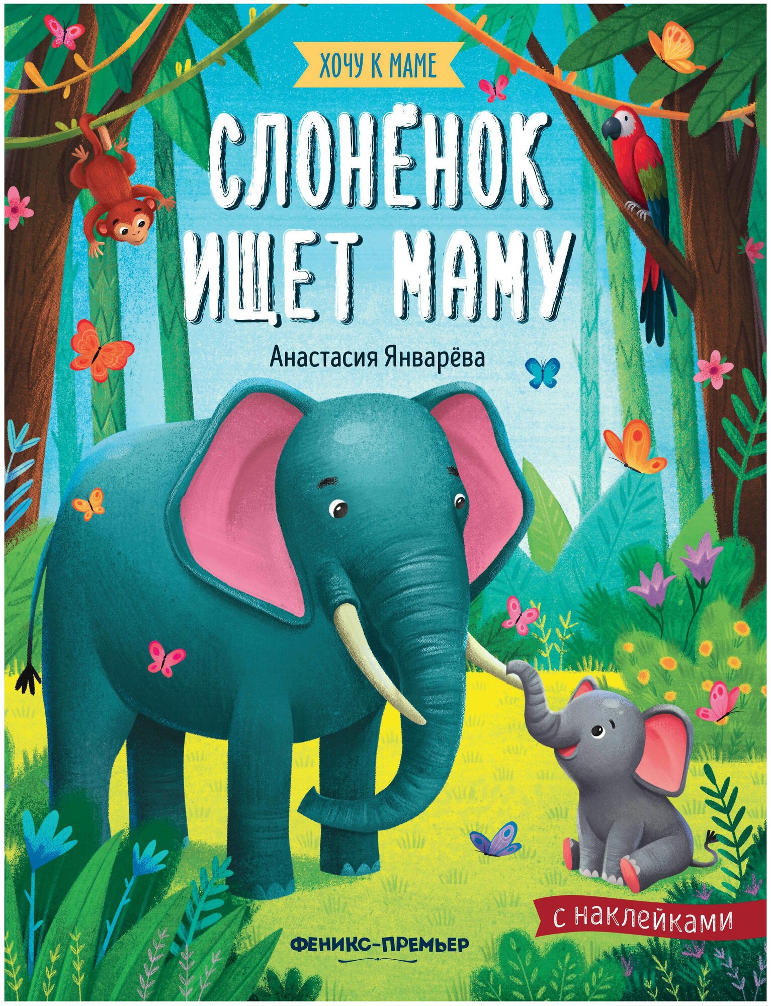 Слоненок ищет маму: книжка с наклейками - фото №1