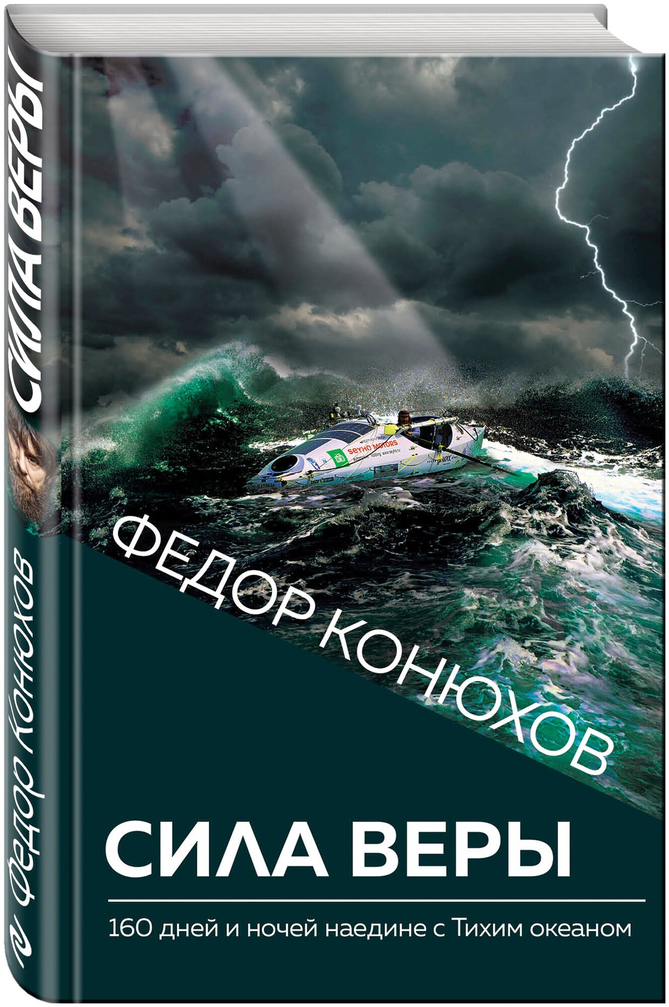 Конюхов Ф. Ф. Сила веры. 160 дней и ночей наедине с Тихим океаном