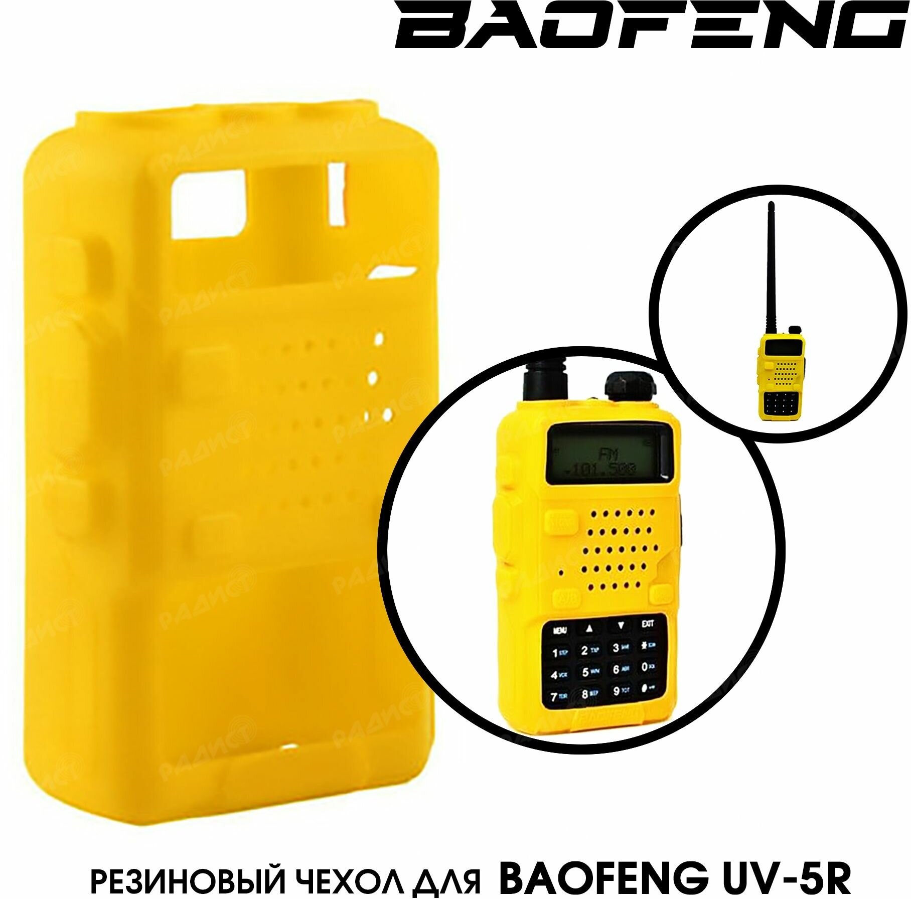 Чехол для рации Baofeng UV-5R желтый