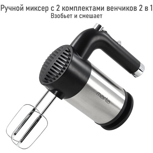 Миксер Marta MT-MX1526A черный жемчуг