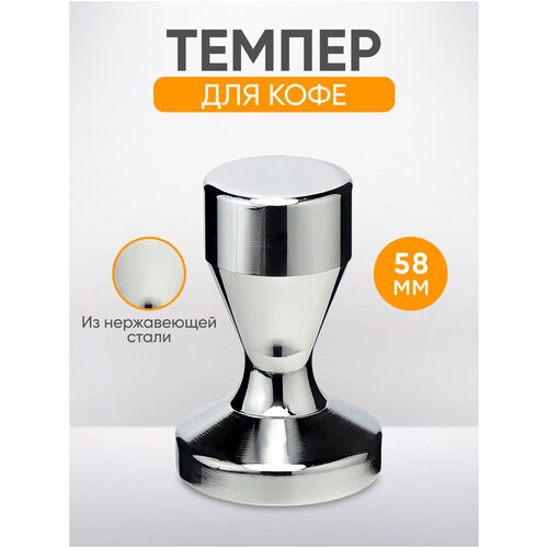 Темпер для кофе 58 мм стальной 680 грамм