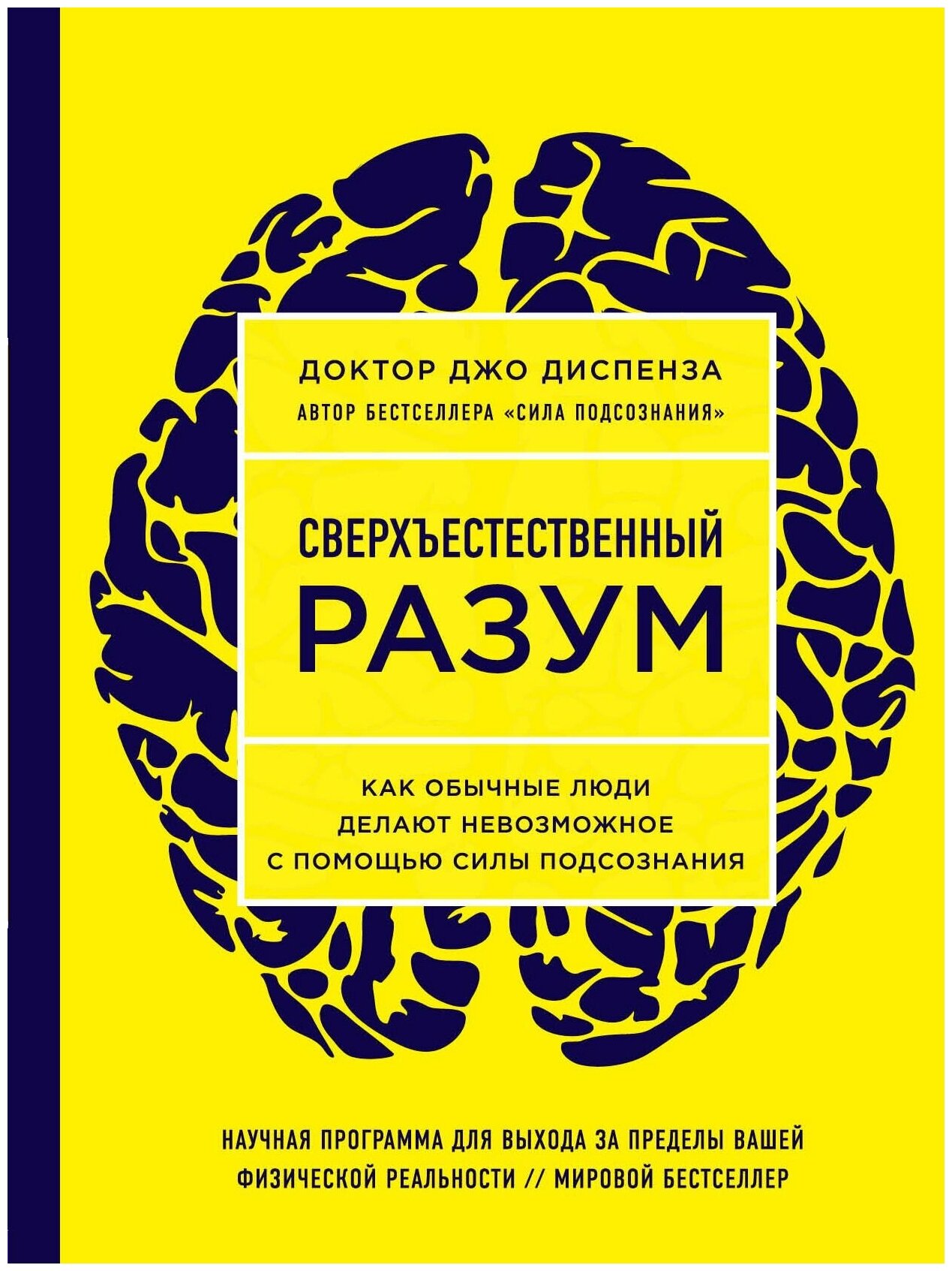 Сверхъестественный разум Как обычные люди делают невозможное с помощью.(желтая)