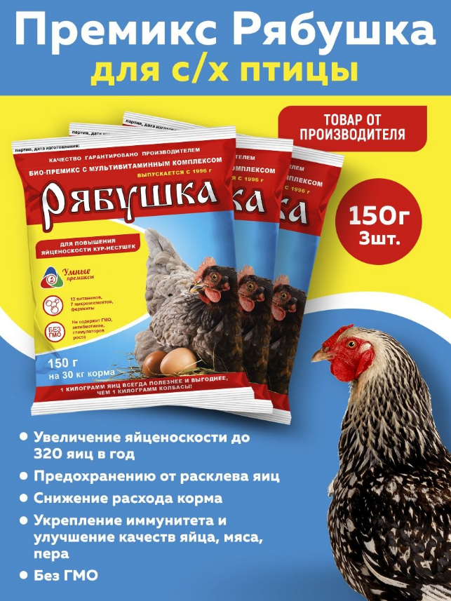 Комплект Премикс Рябушка для кур 0,5% 150г, 3 штуки