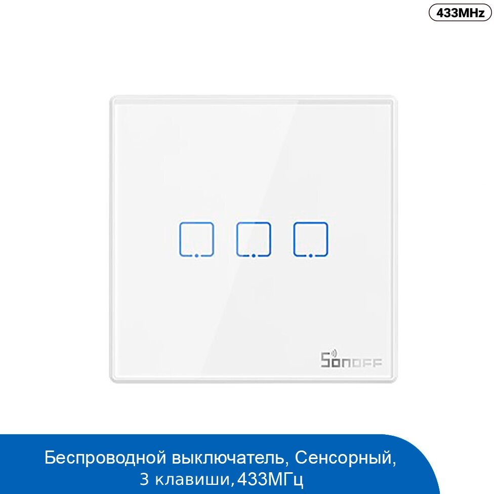 Беспроводная панель Sonoff T2 433MHz RF Remote (EU, 3 Gang)