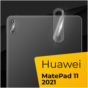 Противоударное защитное стекло для камеры планшета Huawei MatePad 11 2021 / Тонкое прозрачное стекло на камеру Хуавей Мат Пад 11 2021 / Защита камеры