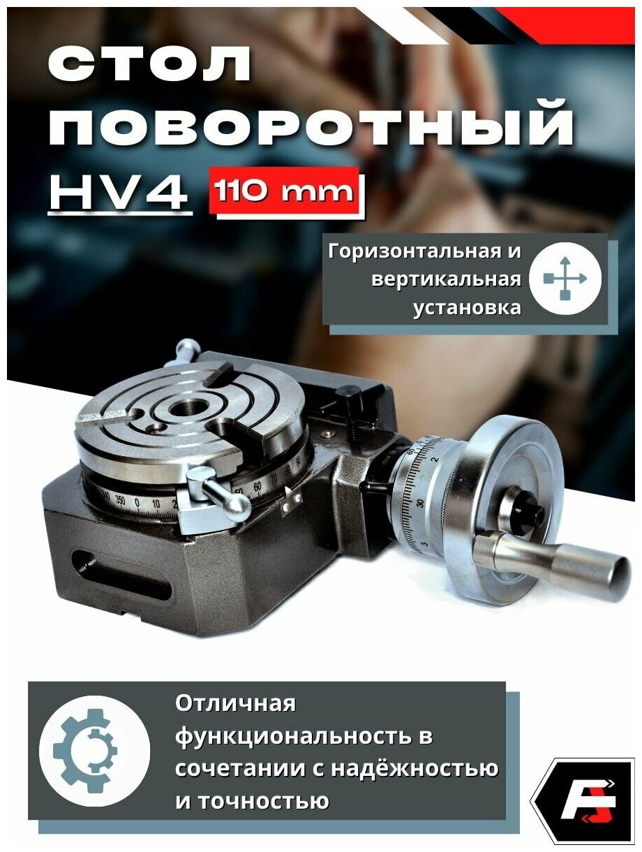 Стол поворотный HV4 110 мм 3 паза Альта Тулз инструмент оснастки для ручного и ЧПУ станка