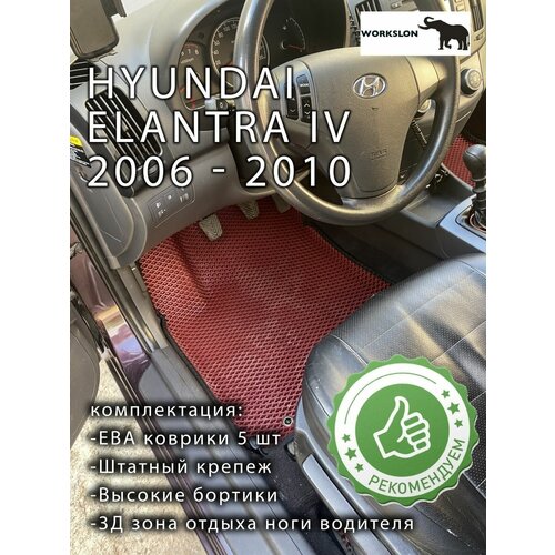 Коврики Hyundai elantra IV 2006 - 2010