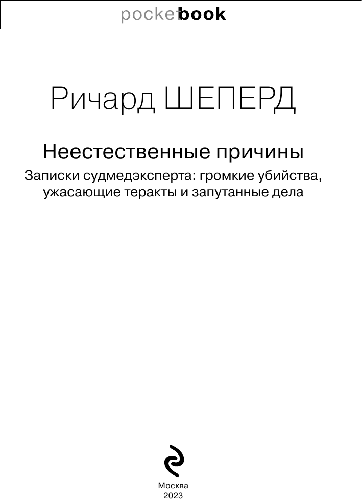 Неестественные причины. Записки судмедэксперта: громкие убийства, ужасающие теракты и запутанные дела - фото №6