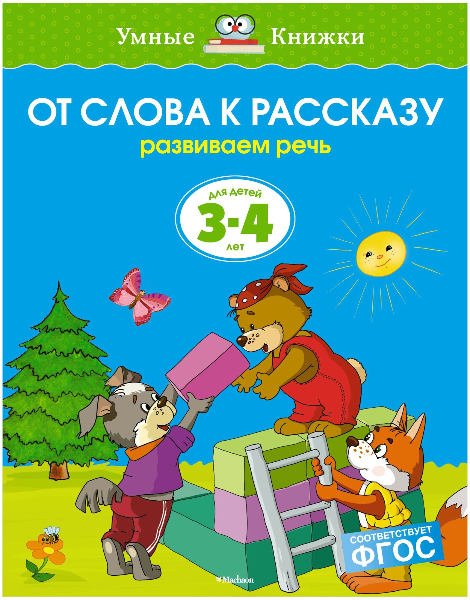 От слова к рассказу. Развиваем речь. Для детей 3-4 лет (ФГОС) - фото №1