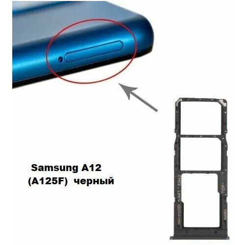 Сим лоток / Держатель сим карты / Контейнер SIM / sim holder SIM для Samsung A125F ( A12 ) Черный