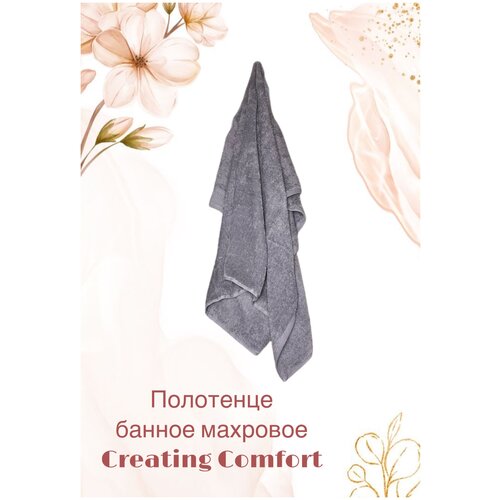 Полотенце банное махровое Creating Comfort (D-154) - 100*150 см, темно-серый