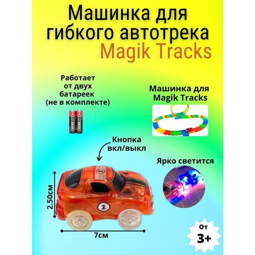 Машинка для Трассы MAGIC TRACKS красного цвета / Мэйджик трек и дополнительная машинка