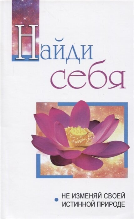 Найди себя. Не изменяй своей истинной природе. Беседы Бхагавана Шри Сатья Саи Бабы в течение 2005 года