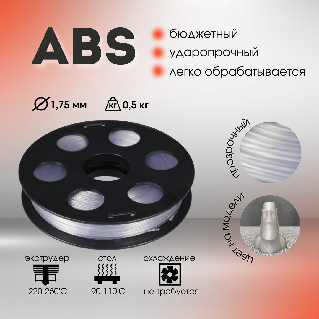 Натуральный ABS пластик 0,5кг., для 3D-принтера Bestfilament 1,75 мм