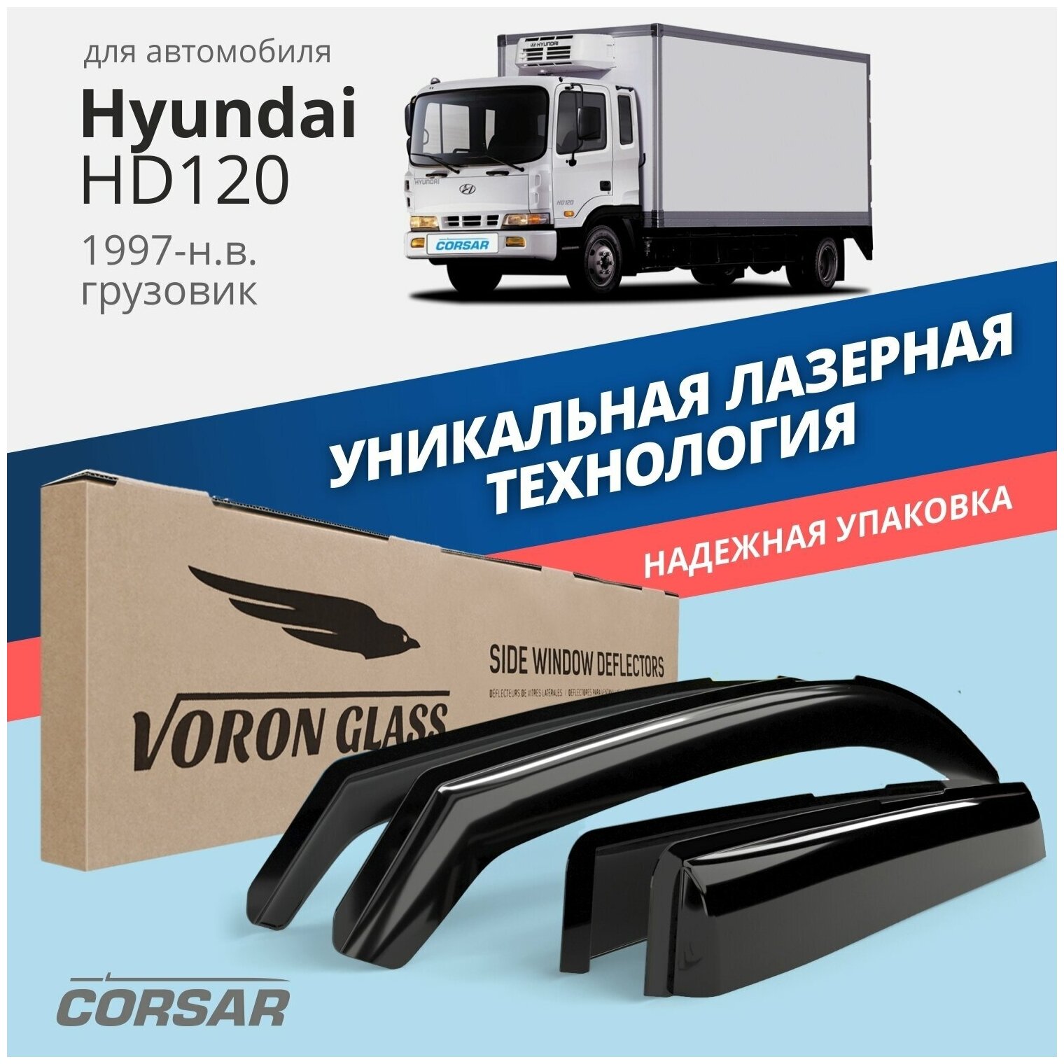 Дефлекторы на окна Voron Glass CORSAR Hyundai HD120, комплект 2шт, - фото №13
