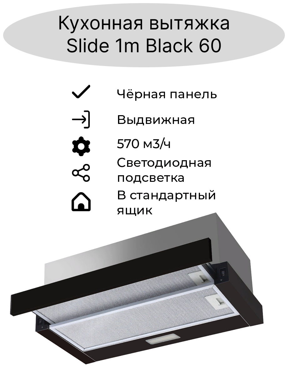 Встраиваемая кухонная вытяжка AMARI Slide black 60 (черная светодиодная подсветка)