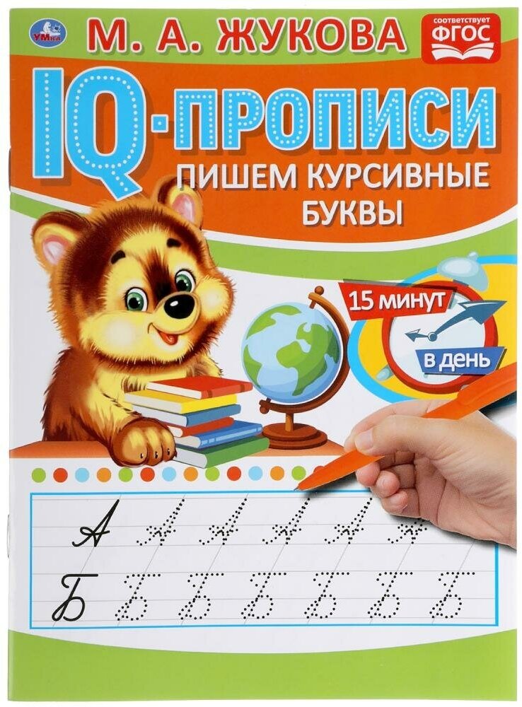 Прописи IQ "Пишем курсивные буквы" М. А. Жукова, 145х195 мм. 16 стр. Умка 978-5-506-05333-0