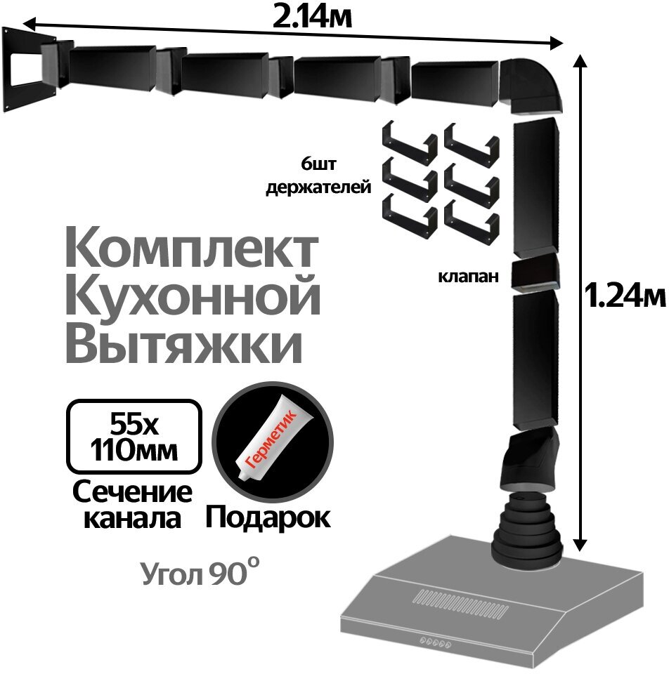 Комплект воздуховодов для кухонной вытяжки из ПВХ 55х110мм, плоские каналы, длинна 3.38м, КЧ5030СС