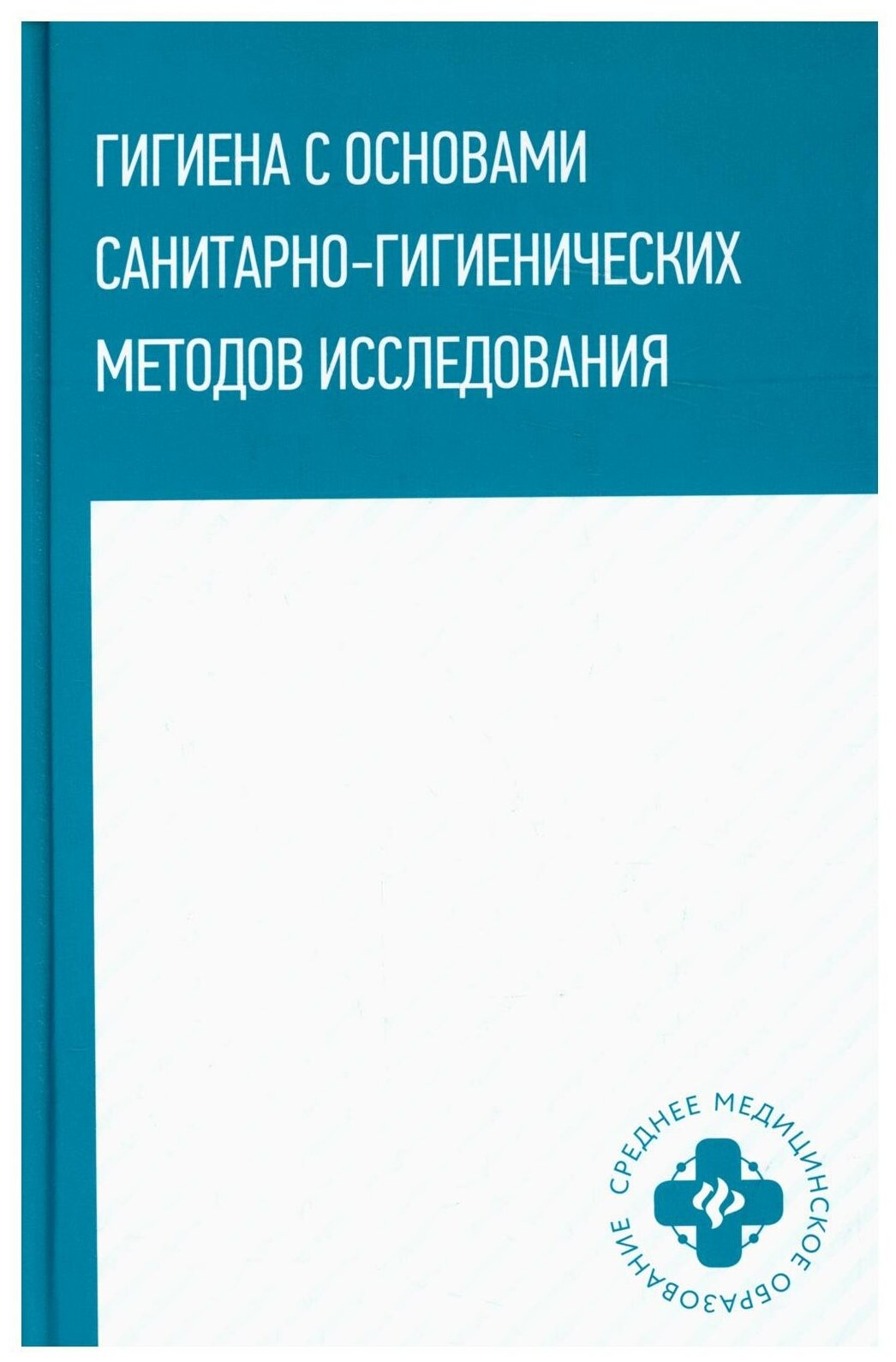 Гигиена с основами санитарно-гигиенических методов исследования. Учебное пособие - фото №1