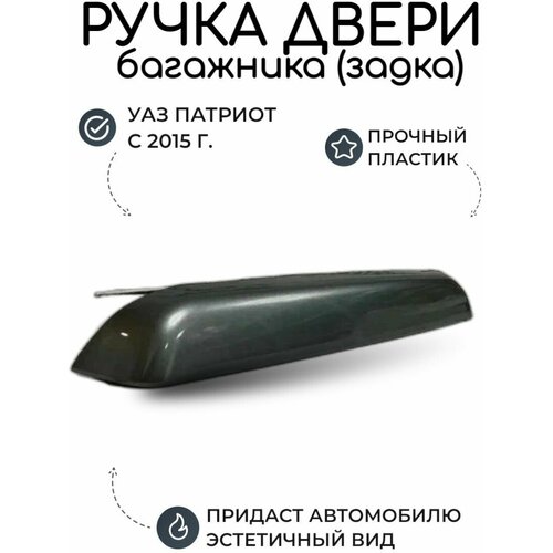 Ручка двери задка (багажника) УАЗ Патриот с 2015 года Кварц, серый