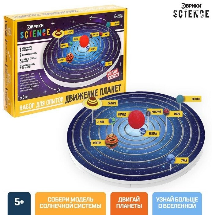 Эврики Набор для опытов «Планетарий движение планет»