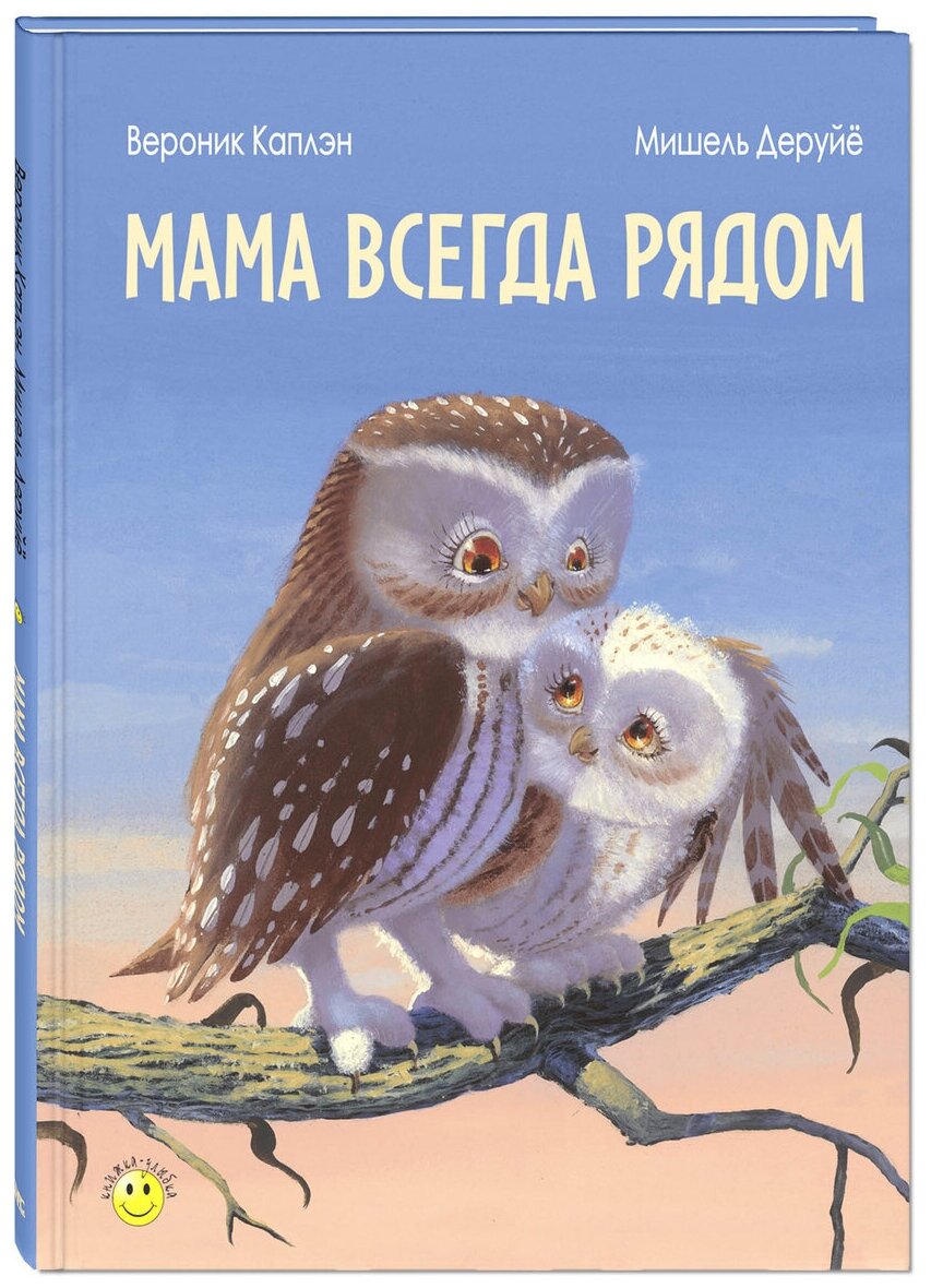 Каплэн В. Мама всегда рядом. Книжка - улыбка