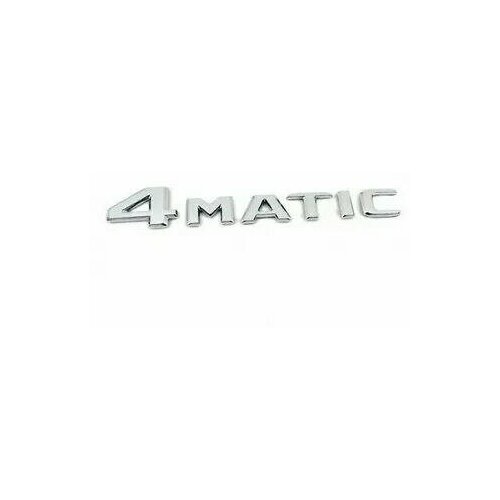 Шильдик (эмблема, надпись) 4 MATIC на багажник Mercedes-Benz цвет хром