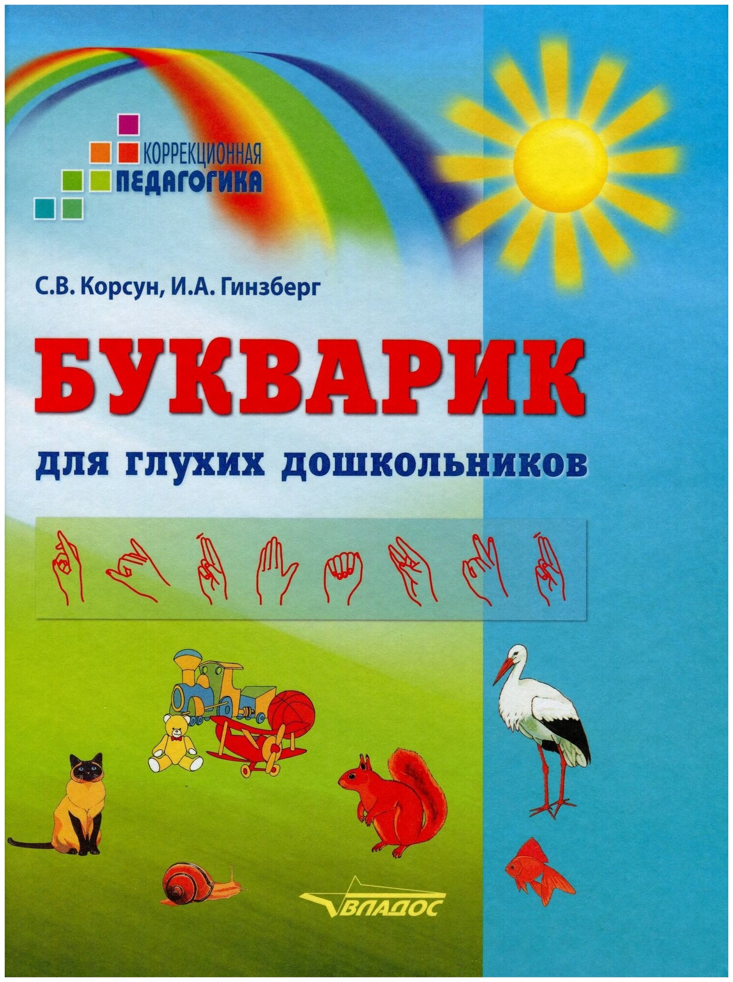Букварик для глухих дошкольников - фото №2