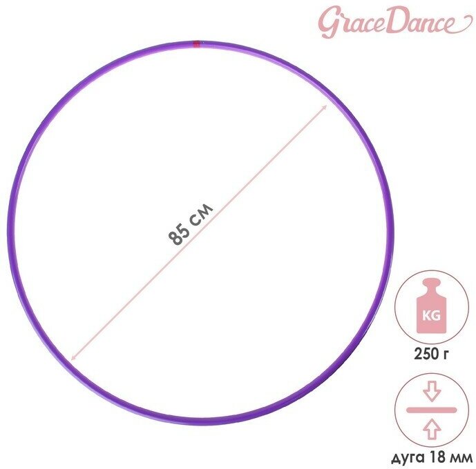 Обруч для художественной гимнастики Grace Dance, профессиональный, d=85 см, цвет фиолетовый