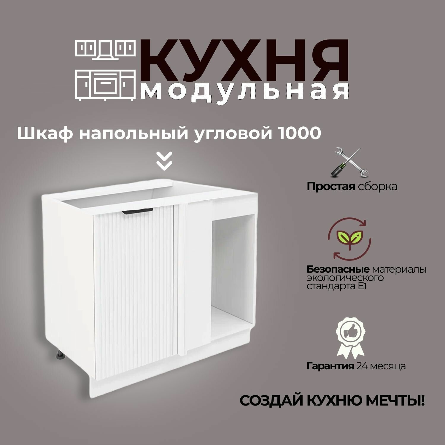 Модульная кухня шнуп 1000 / шкаф напольный угловой 1000 мм