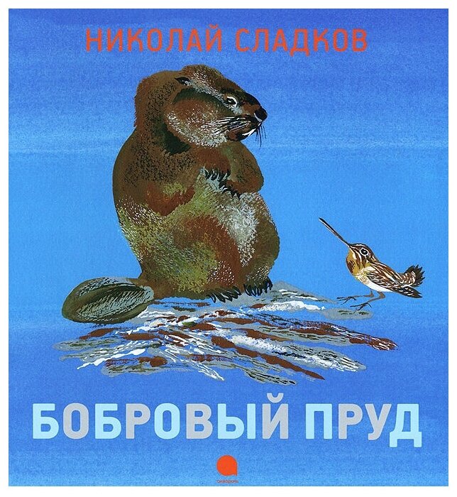 Бобровый пруд