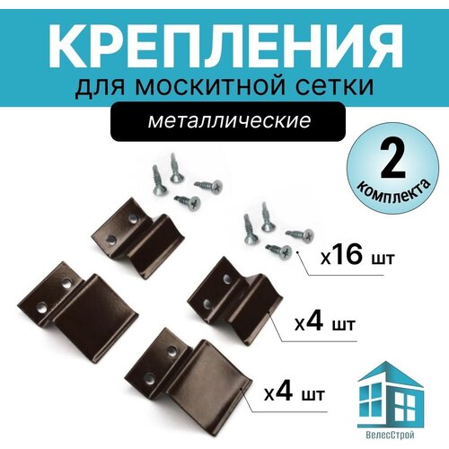 Москитные крепления коричневые 4 шт