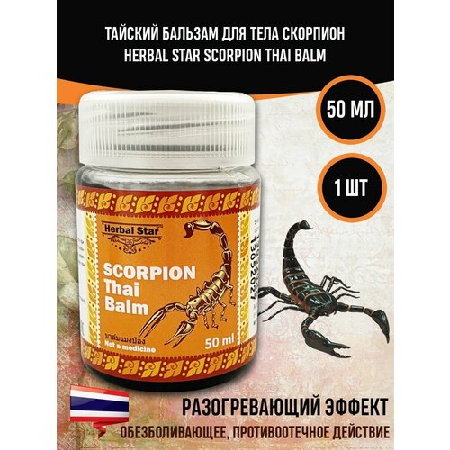 Тайский бальзам для тела Скорпион Herbal Star, 1 уп х 50 мл