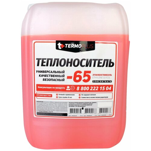 Теплоноситель TERMOPLUS -65C розовый 10кг теплоноситель termoplus 65c розовый 10кг