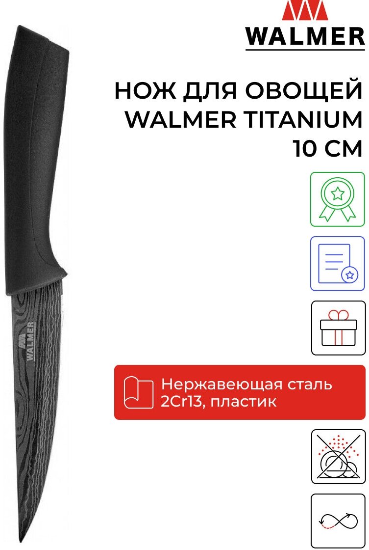 Нож для овощей и фруктов Walmer Titanium 10 см цвет серый