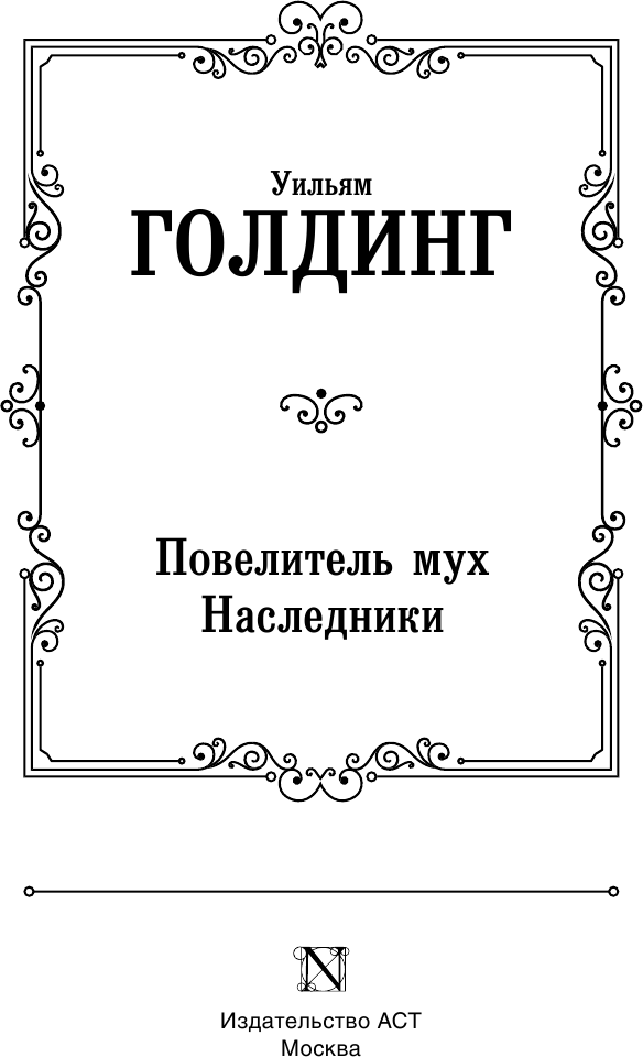 Повелитель мух. Наследники (Голдинг Уильям) - фото №5
