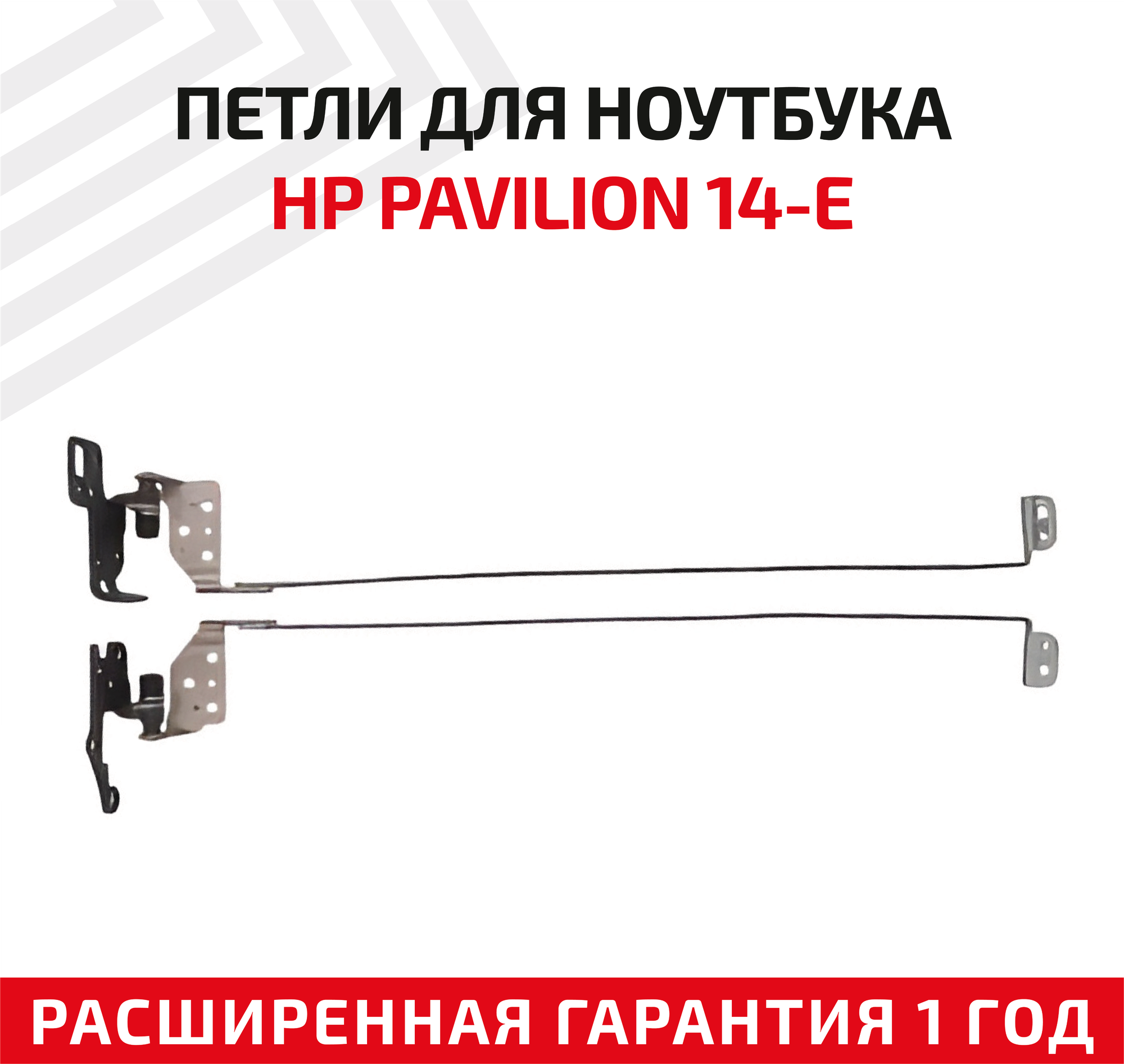 Петли (завесы) для крышки матрицы ноутбука HP Pavilion 14-E комплект 2 шт.