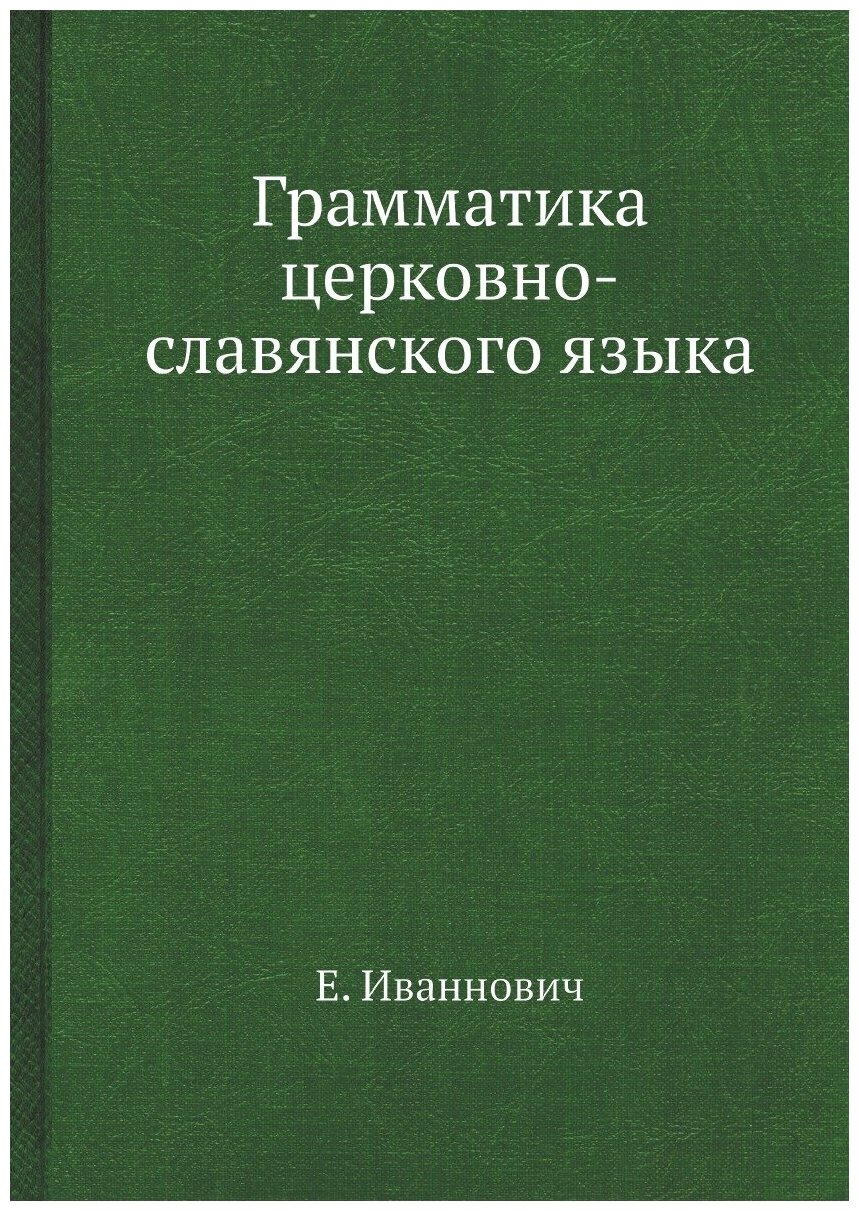 Грамматика церковно-славянского языка