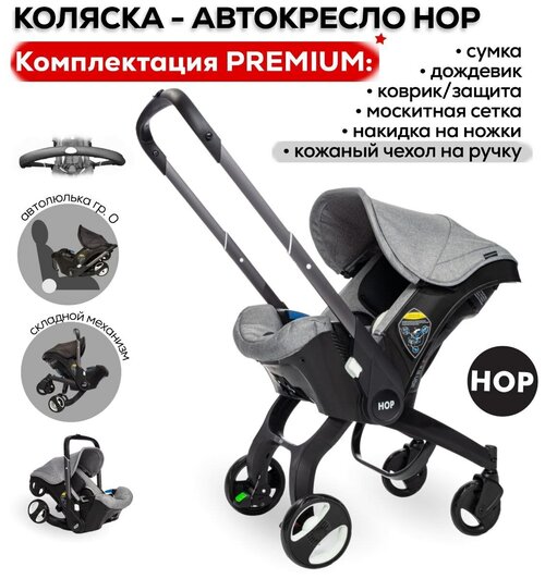 Автокресло-коляска HOP Premium - Grey (серая)