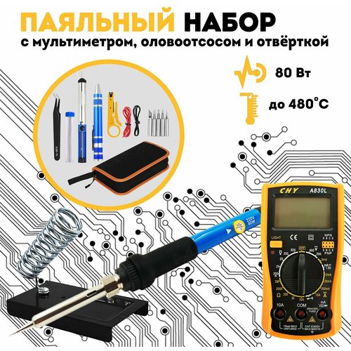 Паяльный набор с мультиметром оловоотсосом и отвёрткой 287400₽