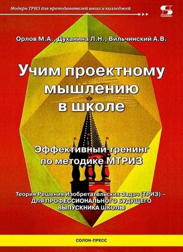 Учим проектному мышлению в школе. Эффективный тренинг по методике мтриз