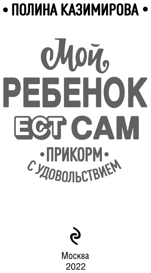 Мой ребёнок ест сам. Прикорм с удовольствием - фото №6