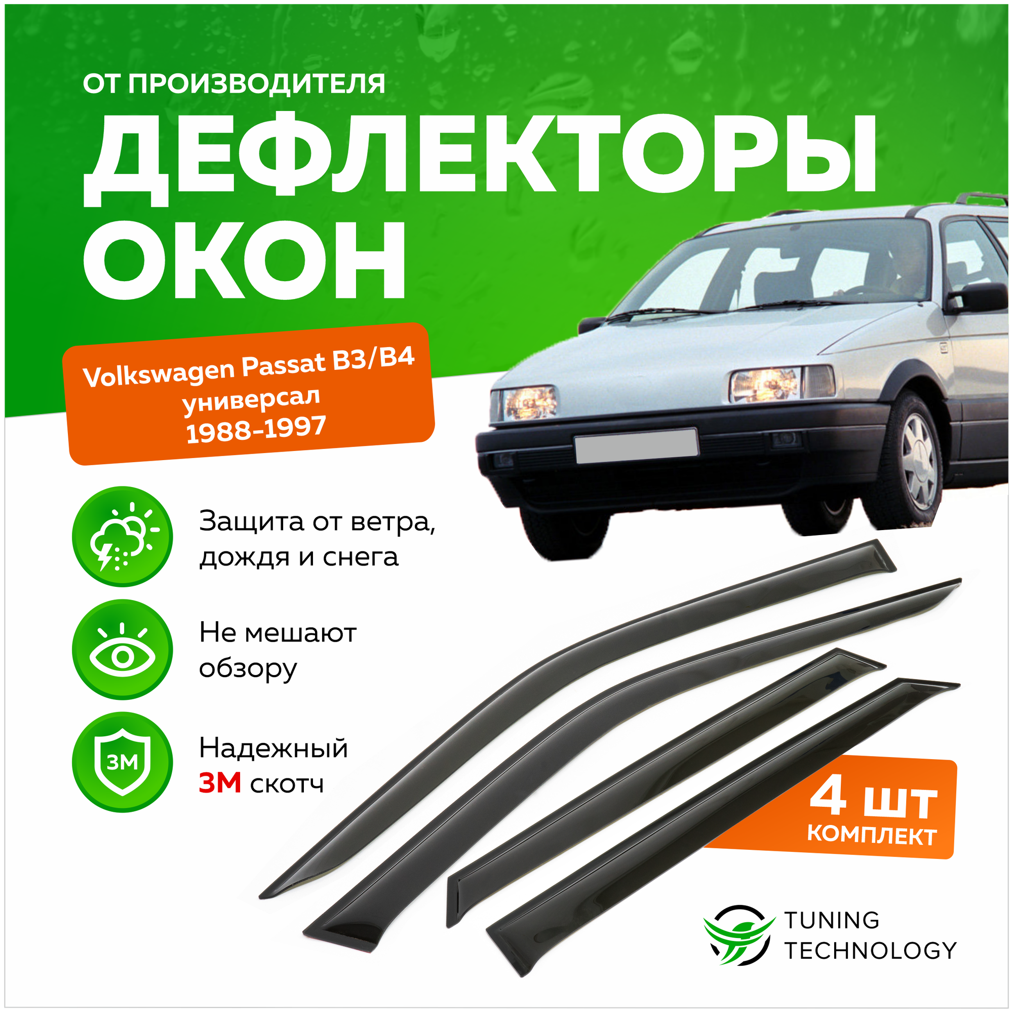 Дефлекторы боковых окон Volkswagen Passat (Фольксваген Пассат) универсал B3 B4 1988-1997 ветровики на двери автомобиля ТТ