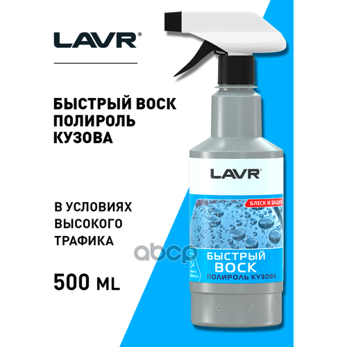 Lavr Быстрый Воск, 500 Мл (18 Шт) LAVR арт. LN1448