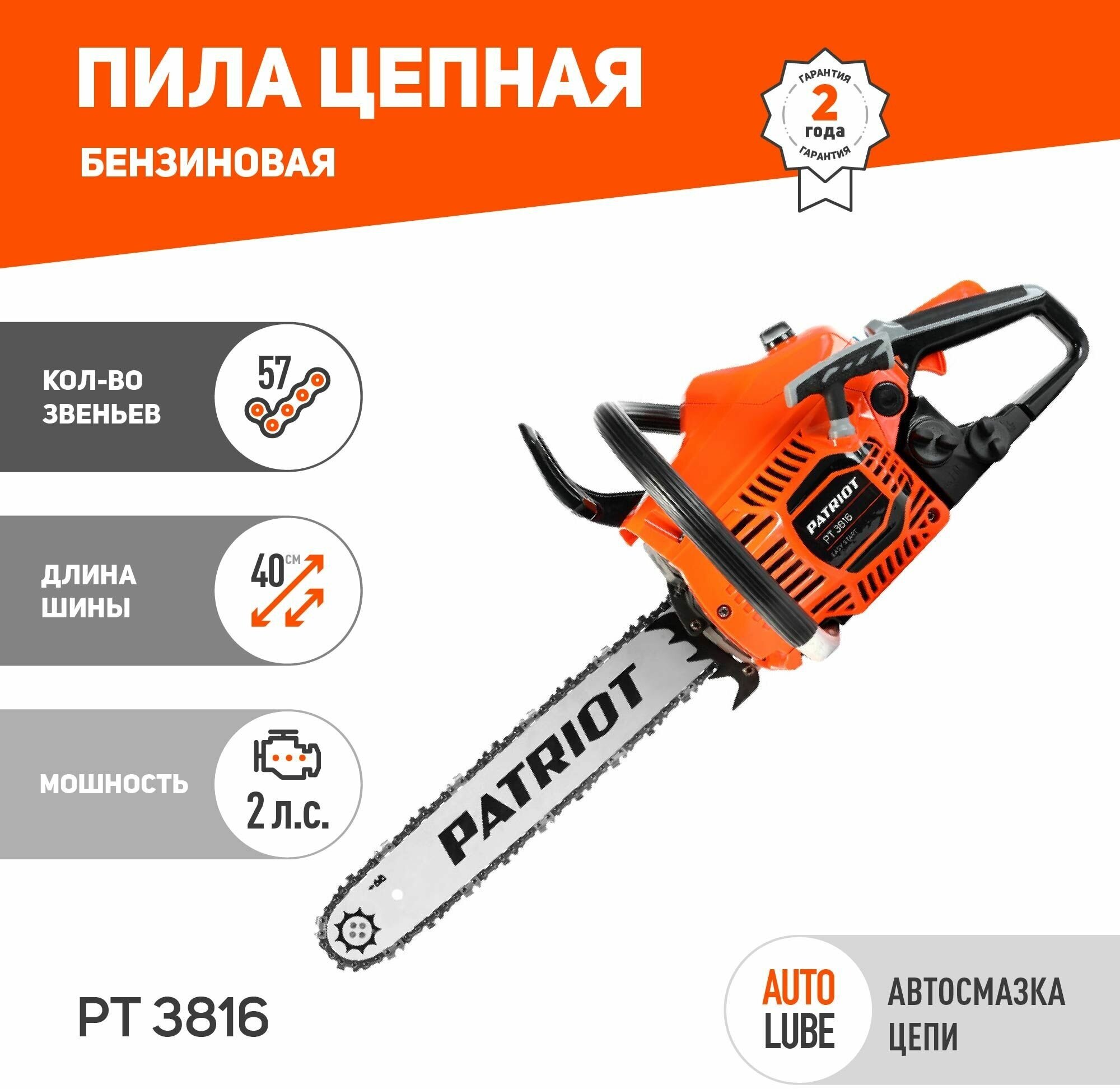 Бензиновая пила PATRIOT PT 3816 шина 16" 2 л.с