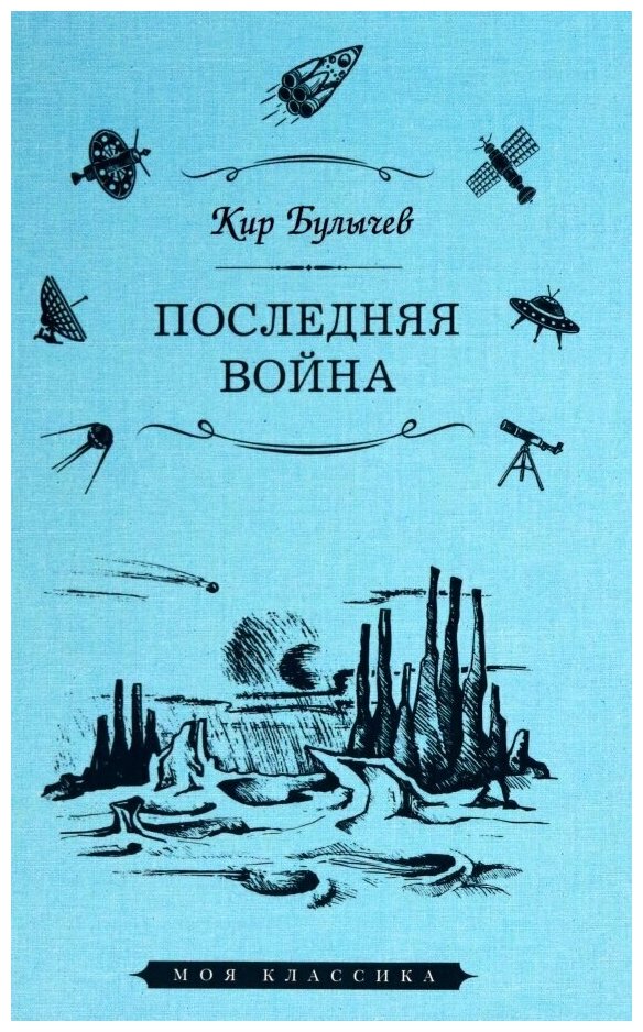 Последняя война (Булычев Кир) - фото №1