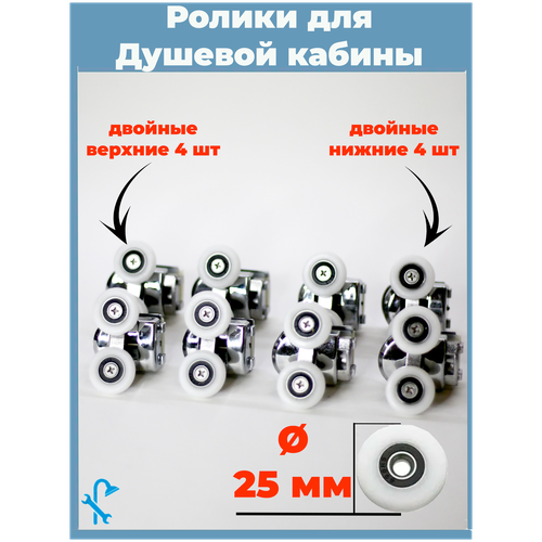 ролики для дверей душевой кабины 25 мм 8 шт комплект 4 верхних 4 нижних Комплект роликов для двери душевой кабины 8 шт, S-R11-25 , 4 верхних и 4 нижних, диаметр 25 мм.