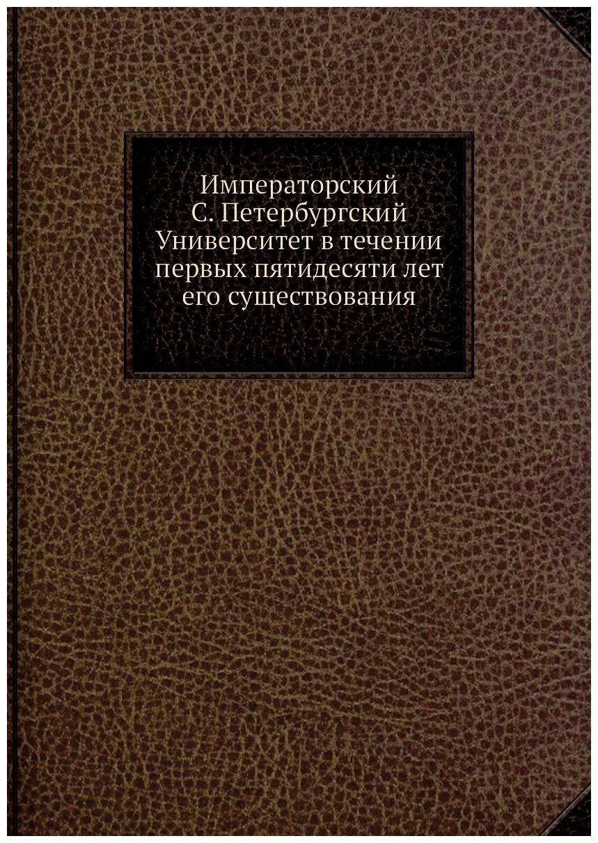 Книга Императорский С. Петербургский Университет в течении первых пятидесяти лет его су... - фото №1