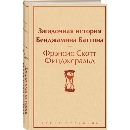 Загадочная история Бенджамина Баттона загадочная история в стихах сказка пересказка